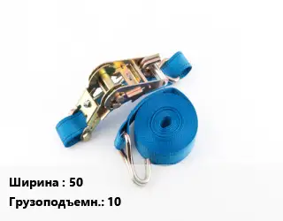 Стяжные ремни 50 Грузопод.:10